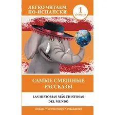 Книга АСТ Самые смешные рассказы. Уровень 1. Легко читаем по-испански