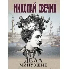 Художественная книга Эксмо Дела минувшие, мягкая обложка (Свечин Николай)