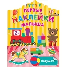 Развивающая книга АСТ Игрушки, мягкая обложка (Дмитриева Валентина)