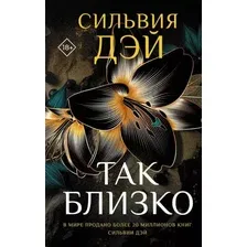 Книга издательства АСТ. Так близко (Дэй Сильвия)