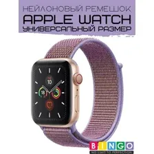 Ремешок для умных часов Bingo Nylon для Apple Watch (лиловый)