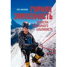 Книга КоЛибри Горная зависимость (Кирьянов О. 9785389299672)