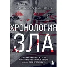 Хронология зла