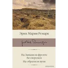Книга издательства АСТ. На Западном фронте без перемен. На обратном пути (Ремарк Эрих Мария)