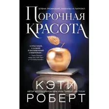 Книга издательства АСТ. Порочная красота 9785171489908 (Роберт К.)