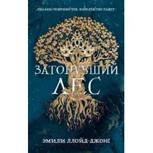 Художественная книга Альпина Затонувший лес (Ллойд-Джонс Э.)