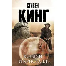 Колдун и кристалл