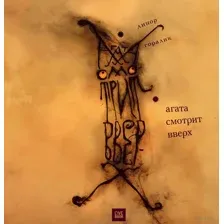 Агата смотрит вверх