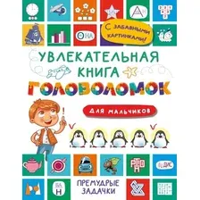 Развивающая книга АСТ Увлекательная книга головоломок для мальчиков, мягкая обложка