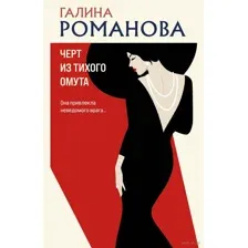 Чёрт из тихого омута
