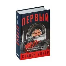 Первый. Новая история Гагарина и космической гонки