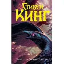 Художественная книга АСТ Тьма, - и больше ничего. Темная башня (Кинг С.)