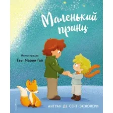 Книга издательства Эксмо. Маленький принц 2023, твердая обложка (Сент-Экзюпери Антуан)