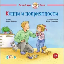 Художественная книга Альпина Конни и неприятности (Шнайдер Л.)