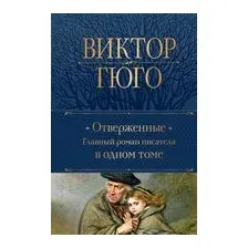 Отверженные. Главный роман писателя в одном томе