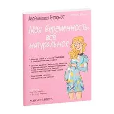 Мой маленький блокнот. Моя беременность: всё натуральное