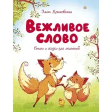 Художественная книга Махаон Вежливое слово (Мошковская Э.)