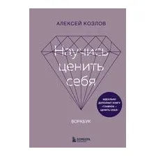 Научись ценить себя. Воркбук