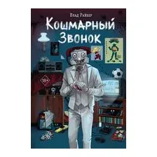 Кошмарный звонок