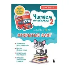 Читаем по-английски 2. Открытый слог
