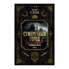 Сумеречный город