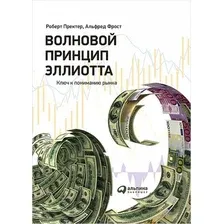 Волновой принцип Эллиотта. Ключ к пониманию рынка
