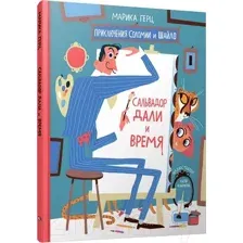 Книга издательства Попурри. Сальвадор Дали и время (Герц М.)