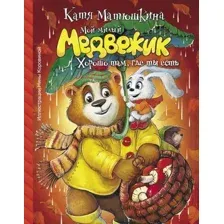 Художественная книга АСТ Мой милый Медвежик. Хорошо там, где ты есть (Матюшкина К.)