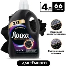 Гель для стирки Ласка Для темного (4л)