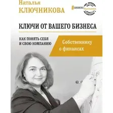 Книга АСТ Ключи от вашего бизнеса. Собственнику о финансах (Ключникова Н.В.)
