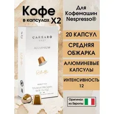 Кофе в капсулах Nespresso Carraro Ristretto 2 пачки / 20 шт.