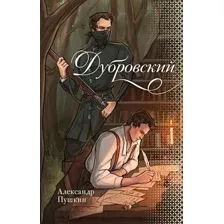 Художественная книга АСТ Дубровский, твердая обложка (Пушкин Александр)