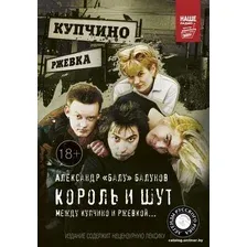  АСТ. Король и Шут. Между Купчино и Ржевкой... (Балунов Александр)