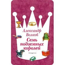 Художественная книга Эксмо Семь подземных королей (Волков А. 9785041730628)