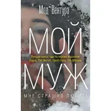 Художественная книга Рипол Классик Мой муж твердая обложка (Вентура Мод)