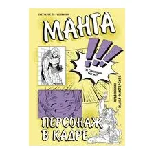 Манга. Персонаж в кадре