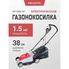 Газонокосилка электрическая Ресанта КР-1500 ЭТ 70/4/13