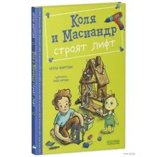 Коля и Масиандр строят лифт
