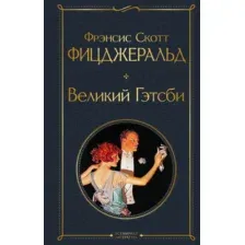 Книга издательства Эксмо. Великий Гэтсби, твердая обложка (Фицджеральд Фрэнсис)