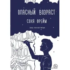 Книга издательства АСТ. Опасный возраст