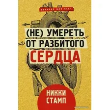 Книга издательства АСТ. (Не) умереть от разбитого сердца (Стамп Никки)
