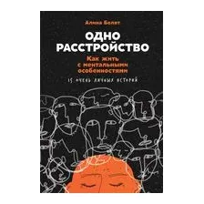 Одно расстройство. Как жить с ментальными особенностями