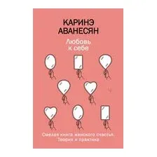 Любовь к себе. Смелая книга женского счастья