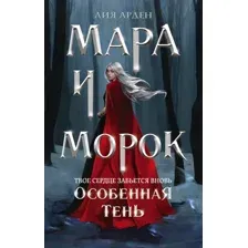 Книга издательства Эксмо. Мара и Морок. Особенная Тень (Арден Лия)
