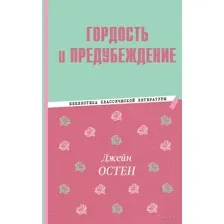 Гордость и предубеждение