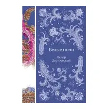 Белые ночи