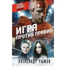 Художественная книга Эксмо Игра против правил (Рыжов Александр)