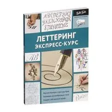 Леттеринг. Экспресс-курс