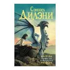 Повести Невериона