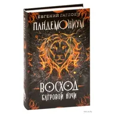 Восход багровой ночи